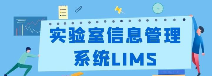 LIMS，LIMS系統