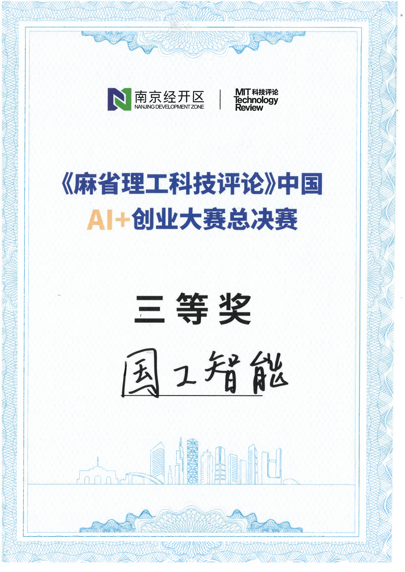 《麻省理工科技評論》中國AI+創業大賽總決賽三等獎